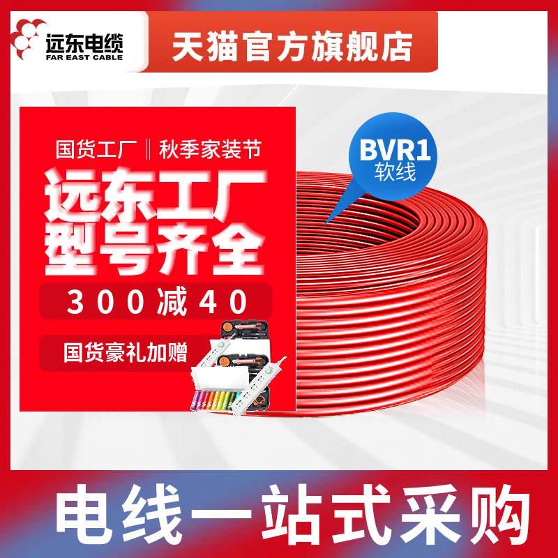 远东电缆电线 BVR1平方铜芯家装电线单芯多股家用软线室内