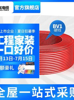 远东电线电缆 BV1平方国标铜芯家装电线单芯线家用照明用线电缆线