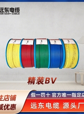 远东电线电缆BVRZCBV1.5/2.5/4平方国标铜芯家装电线单芯单股硬线