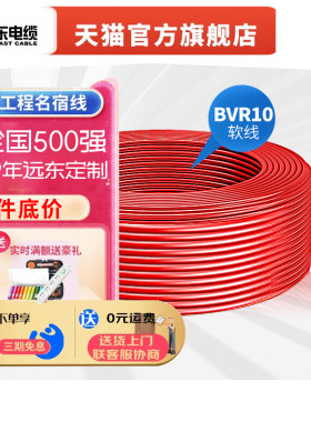 远东电缆BVR10平方阻燃家装国标单芯铜芯线入户主线电线【软线】
