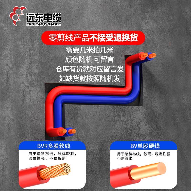 远东电缆BV1.5 2.5 4平方铜芯BVR阻燃10米家装国标散零剪电线