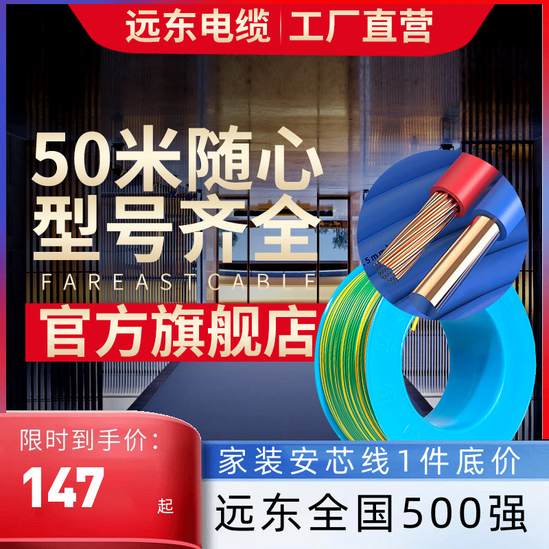远东电缆/BVBVR2.5/4/6平方国标家装铜芯电线阻燃【硬/软线】50米