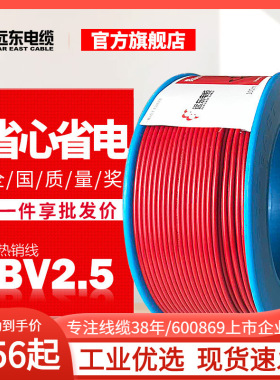 远东电缆BV2.平方单芯硬线家装铜芯电线现货直发