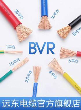 远东电缆BVR1.5/2.5/4/6平方国标家装单芯多股铜电线阻燃【软线】