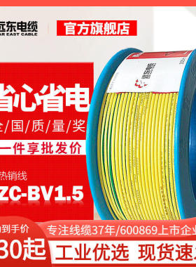 远东电线电缆阻燃C级BV1.平方单芯硬线家装铜芯电线现货直发