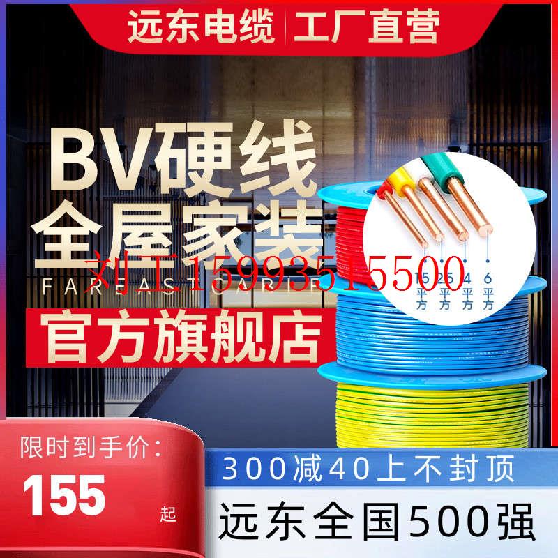 远东电缆BV1.5/2.5/4/6平方国标家装单芯单股铜电线阻燃
