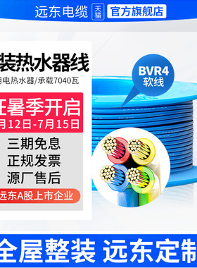 远东电线电缆 BVR4 平方国标铜芯家装软电线 单芯多股软线电源线