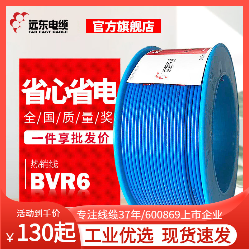 远东电缆电线BVR6平方单芯多股软线家装电子线