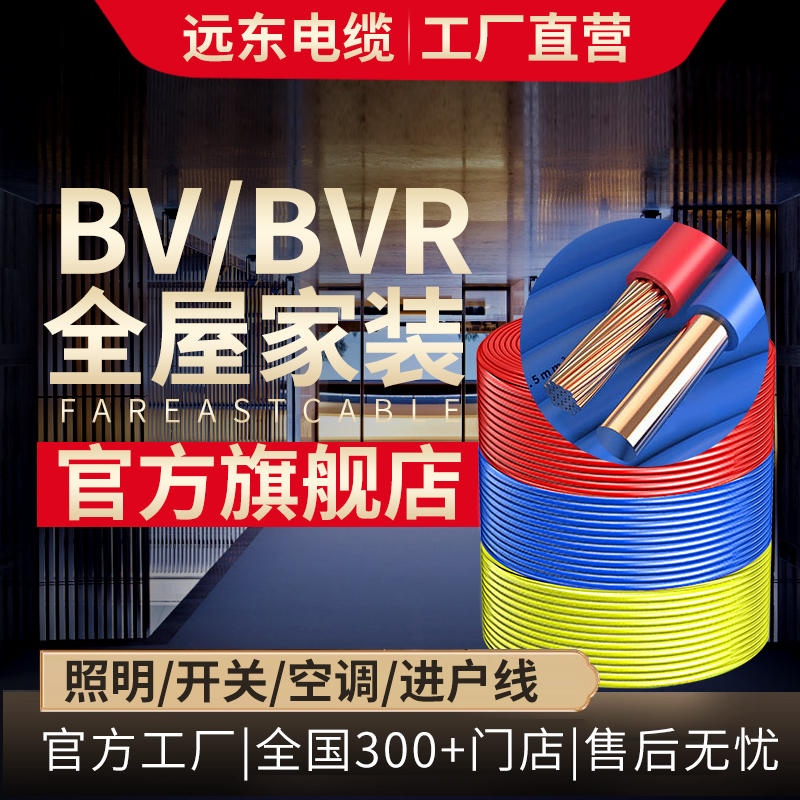 远东电缆 电线 1.5/2.5/4/6平方国标铜芯家装线单芯硬BV软线BVR