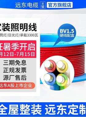 远东电线电缆BV1.5平方 国标铜芯家装电线单芯单股阻燃硬线电子线