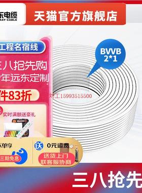 远东电缆BVVB2*1平方家装国标2芯照明铜芯明装外护套电线