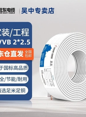 远东电线电缆BVVB 2/3芯1.5/2.5平方国标硬护套铜芯家装明装 白色