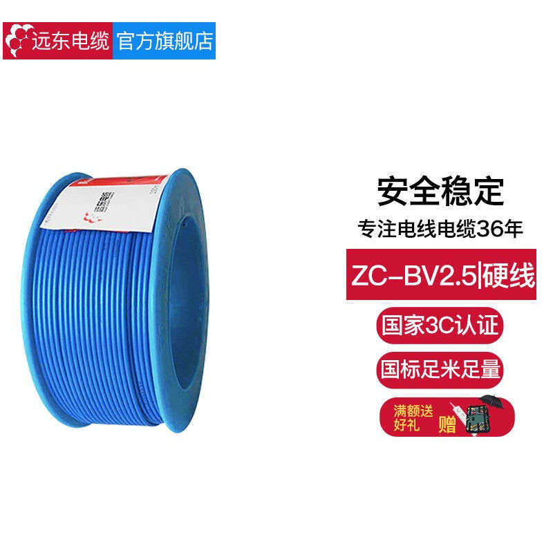 远东电线电缆ZC-BV2.5平方阻燃家装插座用国标单芯单股铜芯电线【