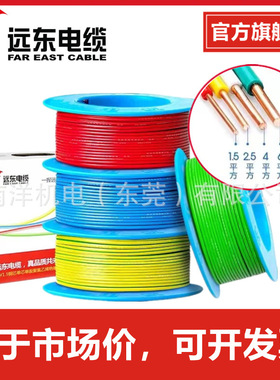 远东电线电缆BV2.5电缆纯铜芯4/6平方50米国标线家装铜芯线电子线