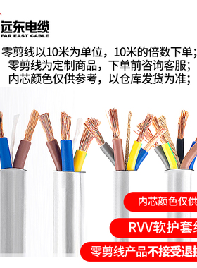 远东电缆BVVB2芯 RVV3芯铜芯零剪软电源线电线家装国标不退换10米