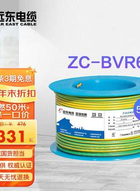 远东电缆ZC-BVR6平方家装进户铜芯阻燃电线单芯多股软线双色地线5