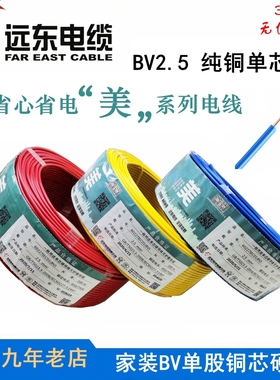 新品远东电线国标BV1.5/2.5/4/6平方单芯单股硬线纯铜芯家装用插
