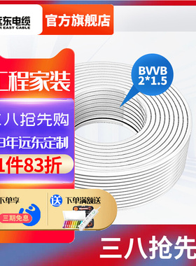 远东电缆BVVB2*1.5平方家装国标2芯照明铜芯明装护套电线【硬线】