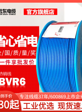 远东电缆电线BVR6平方单芯多股软线家装电子线