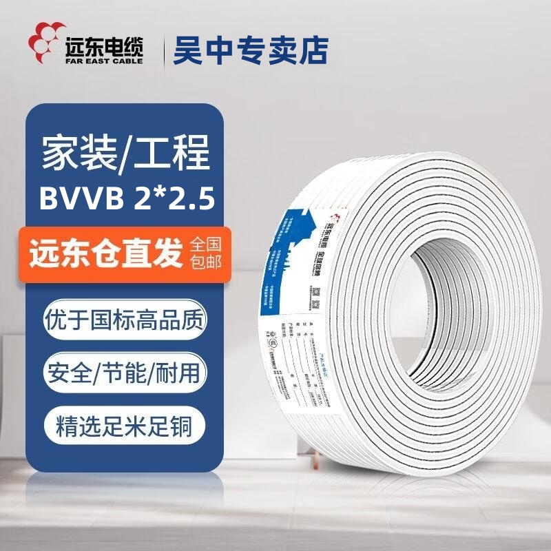 远东电线电缆BVVB 2/3芯1.5/2.5平方国标硬护套铜芯家装明装 白色