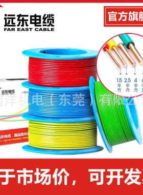 远东电线电缆BV2.5电缆纯铜芯4/6平方50米国标线家装铜芯线电子线