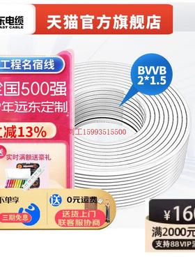 远东电缆BVVB2*1.5平方家装国标2芯照明铜芯明装护套电线