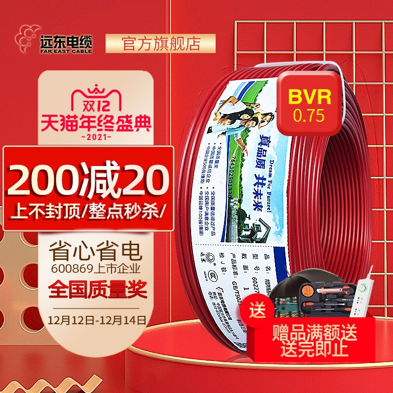 远东电缆电线 BVR0.75平方铜芯家装电线单芯多股家用软线室内照明