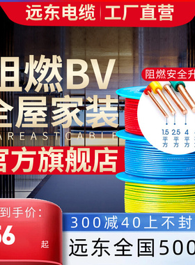 远东电缆B阻燃V1.5/2.5/4/6平方国标家装单芯单股铜电线【硬线】