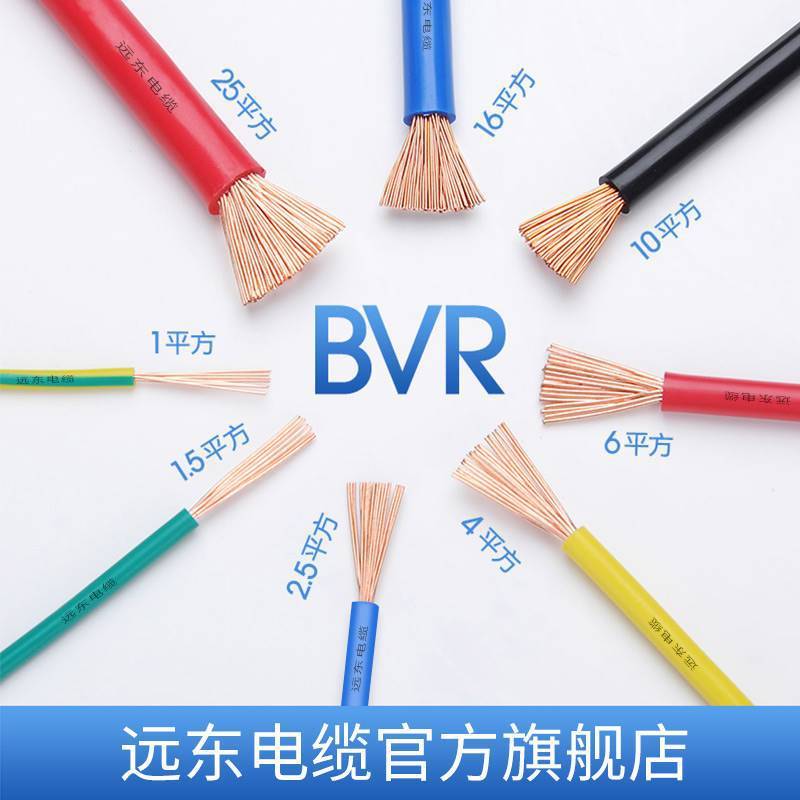 远东电线电缆BVR1.5/2.5/4/6平方国标铜芯单股家装软线  官方专卖