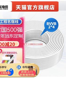远东电缆BVVB2*4平方家装国标2芯插座铜芯明装护套扁电线