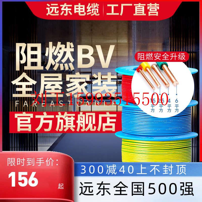 远东电缆阻燃BV1.5/2.5/4/6平方国标家装单芯单股铜电线