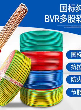 国标多芯多股软线BVR电线2.5/4/6/10/16平方纯铜芯线家装电缆阻燃