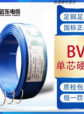 远东电线电缆BV1.5/2.5/4/6平方BVR100米家装工程 定制产品不可退