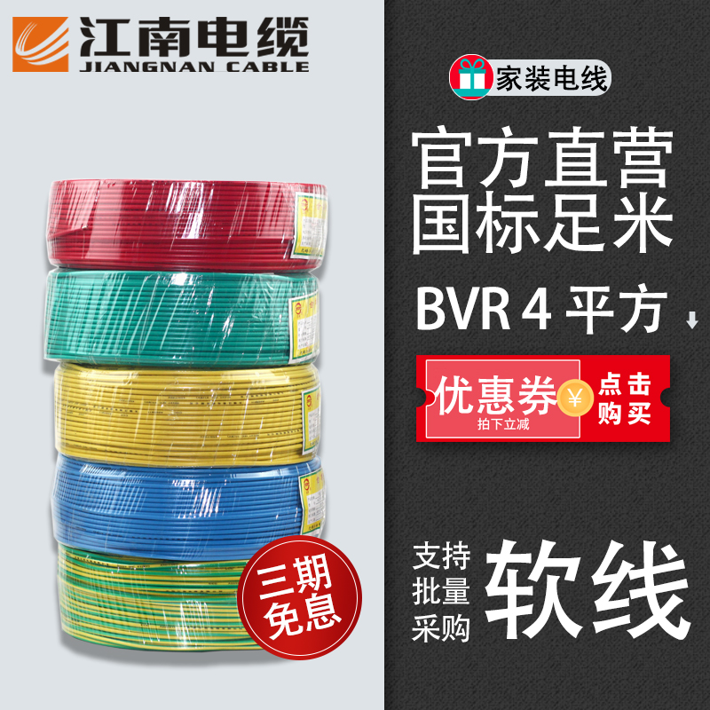 江南电缆BVR4平方国标家装电线 单芯多股铜芯软线100米大厂直营
