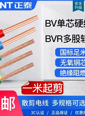 正泰电线家装硬线阻燃BVR1.5/2.5/4/6平方单铜芯1米起散剪零剪软