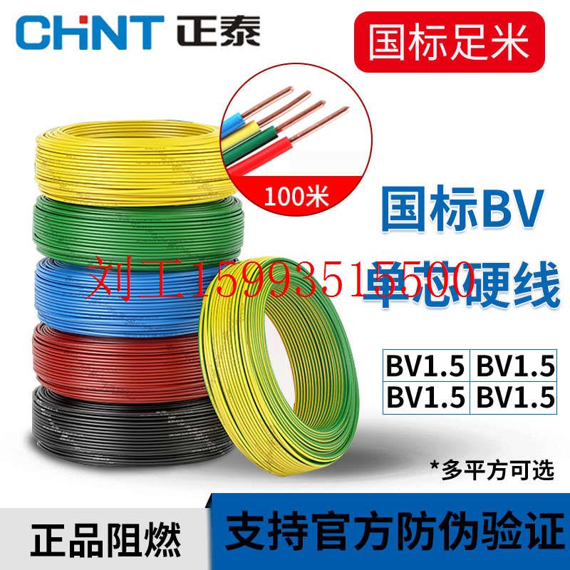 正泰电线电缆家装铜芯国标100米单芯硬线BV1.5平方2.5平方4/6多色