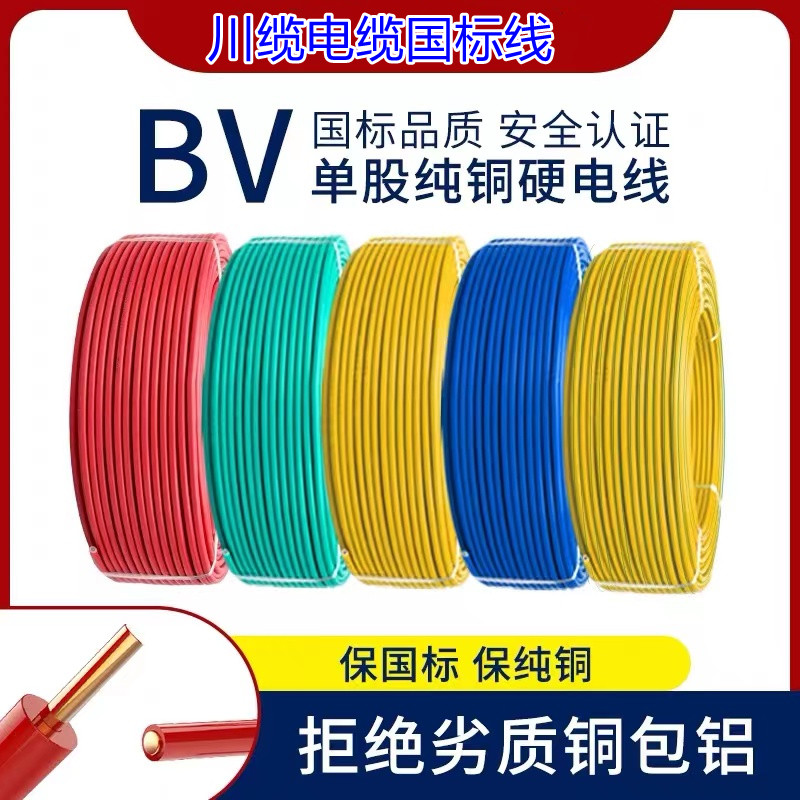 bv硬电线国标4平方2.5铜芯线家装家用1.5/6/10铜线四bV六单芯线缆