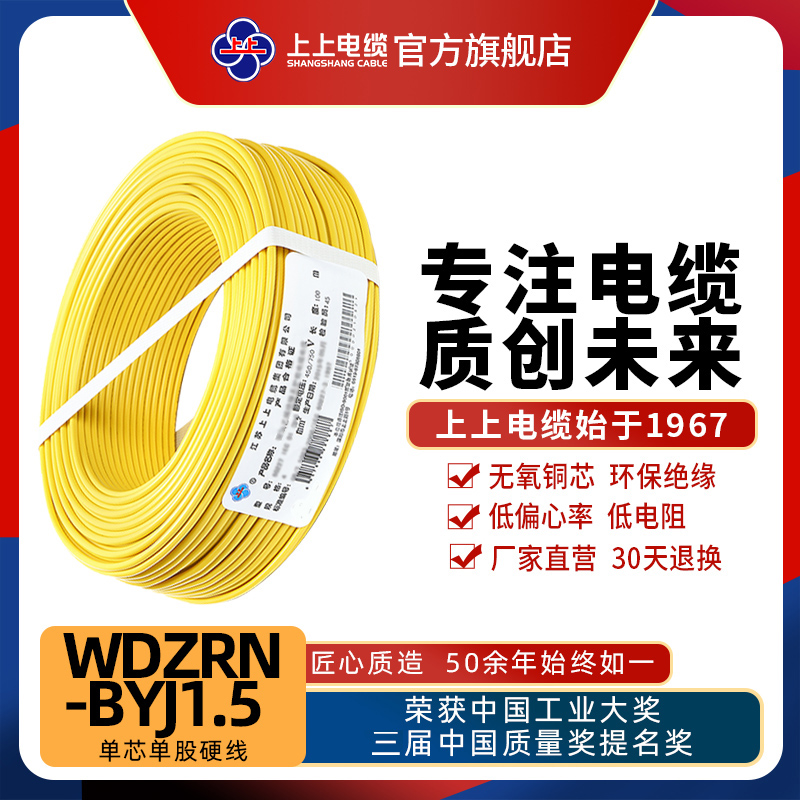 上上电线电缆低烟无卤阻燃耐火电线WDZRN-BYJ1.5平方铜芯家装硬线