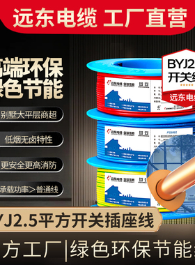 远东电缆WDZA-BYJ(F)-2.5平方铜芯低烟无卤阻燃A级单芯家装线电线