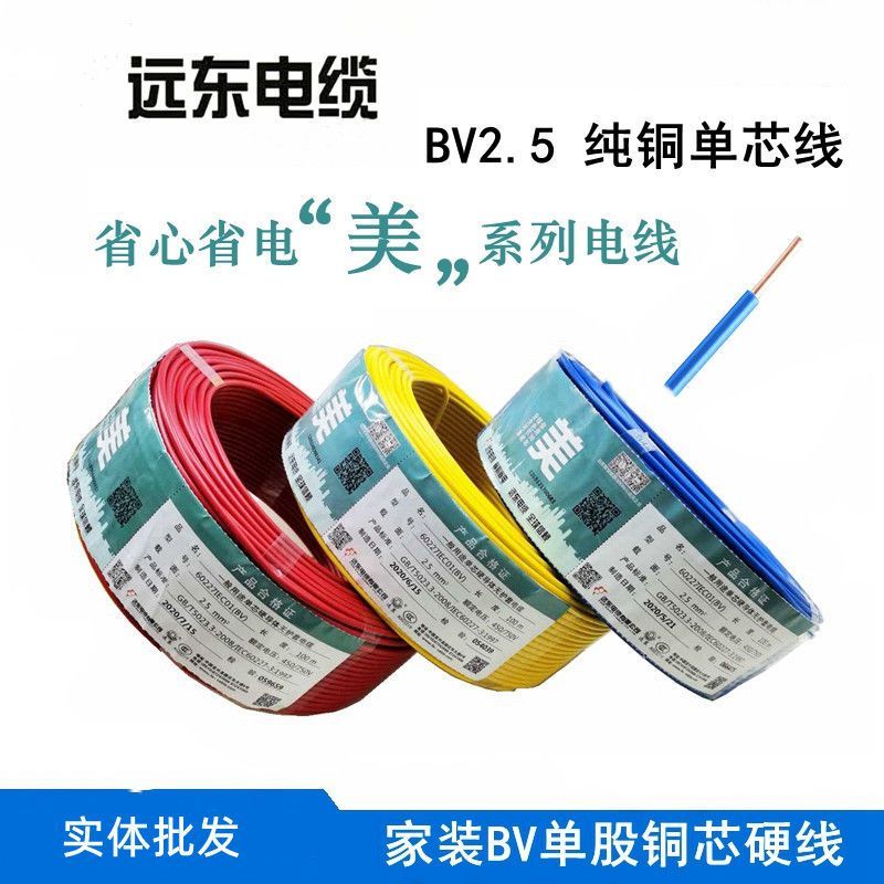 远东电线电缆BV1.5/2.5/4/6平方铜芯国标单芯阻燃家装照明/插座用