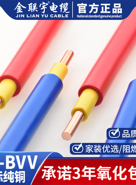 金联宇硬电线电缆国标阻燃BVV1 1.5 2.5 4 6平方双皮单芯纯铜家装