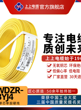 上上电线电缆 低烟无卤阻燃电线WDZR-BYJ4平方铜芯家装电线