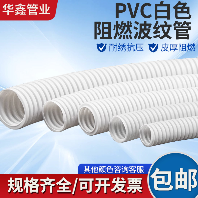 白色PVC阻燃塑料波纹管穿线软管电线电缆电工绝缘护套管消防家装