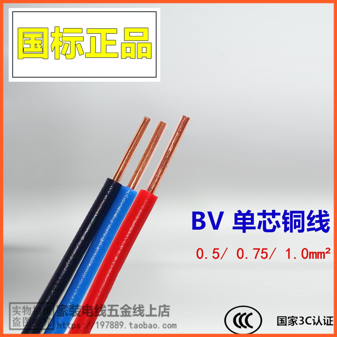 BV 0.5/0.75/1.0平方电线单芯线单股铜芯线硬线纯铜国标电缆100米