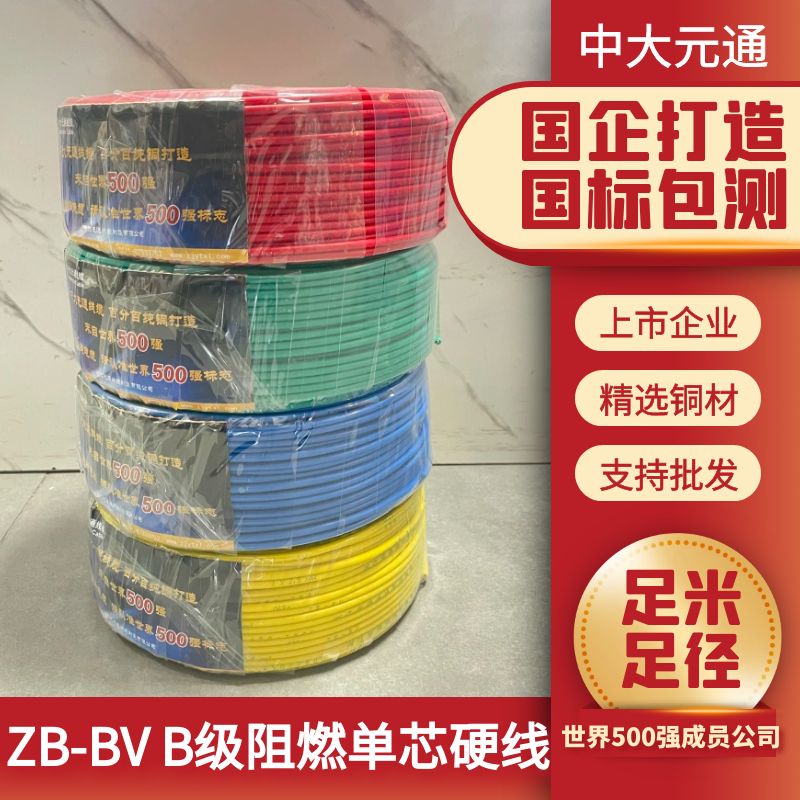 中大元通ZB-BV1.52.546单芯单股硬线B级阻燃电线电缆家装国标足米