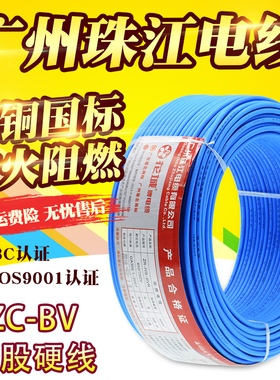 广州珠江电线电缆国标阻燃BV 1.5 2.5 4 6平方单塑单股纯铜家装线