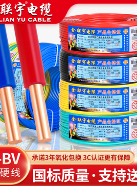 金联宇国标电线家用阻燃BV1.5 2.5 4 6平方纯铜单芯单股家装硬线