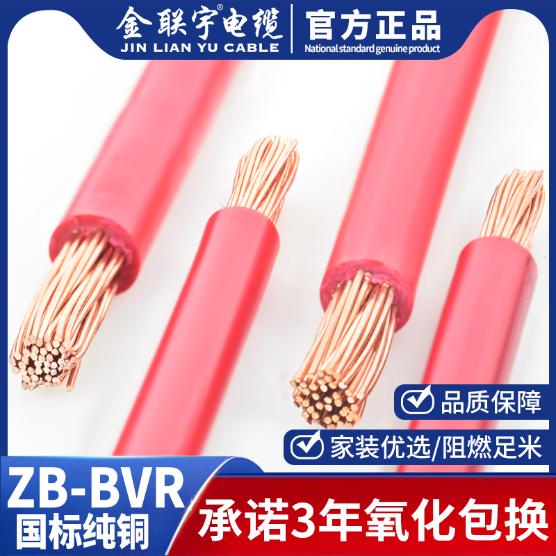 金联宇电线电缆国标阻燃 BVR1 1.5 2.5 4 6平方多股软纯铜芯家装