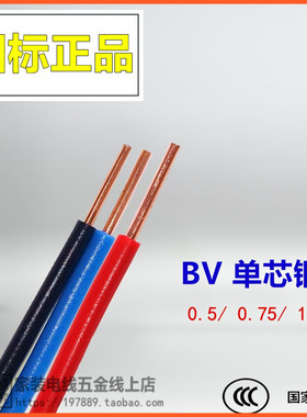 BV 0.5/0.75/1.0平方电线单芯线单股铜芯线硬线纯铜国标电缆100米