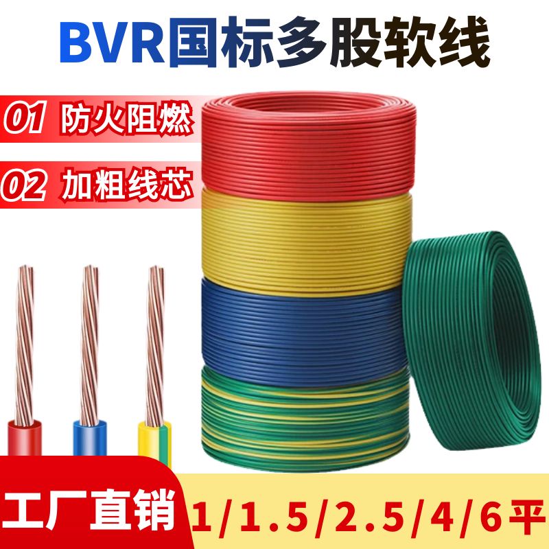 国标家装BVR电缆线铜包铝多股软线1.5/2.5/4/6平方多芯家用阻燃线